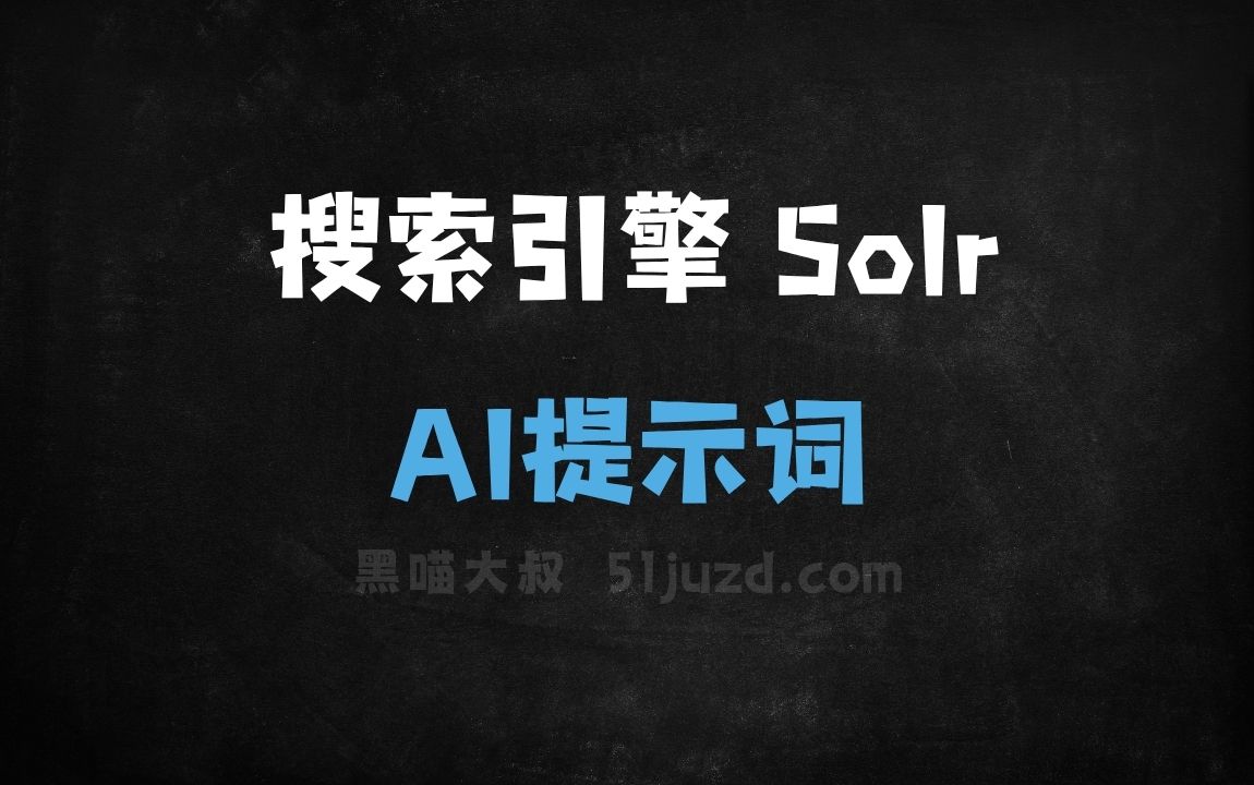 ﻿搜索引擎SolrAI提示词 - AI提示词