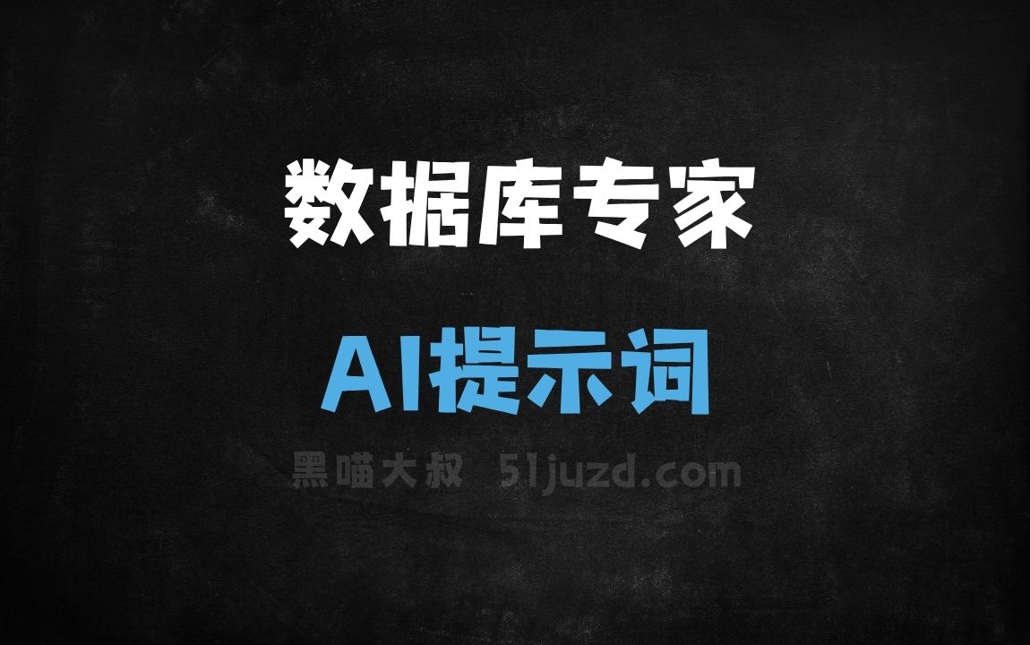 ﻿数据库专家AI提示词 - AI提示词