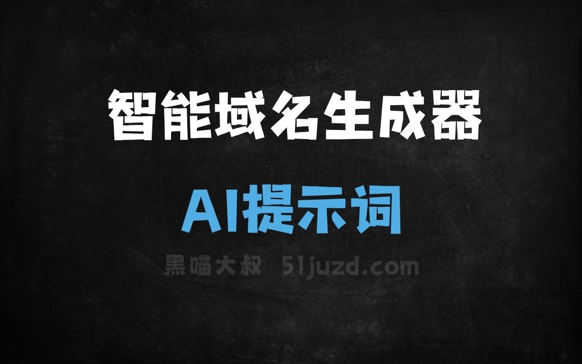 ﻿智能域名生成器AI提示词 - AI提示词