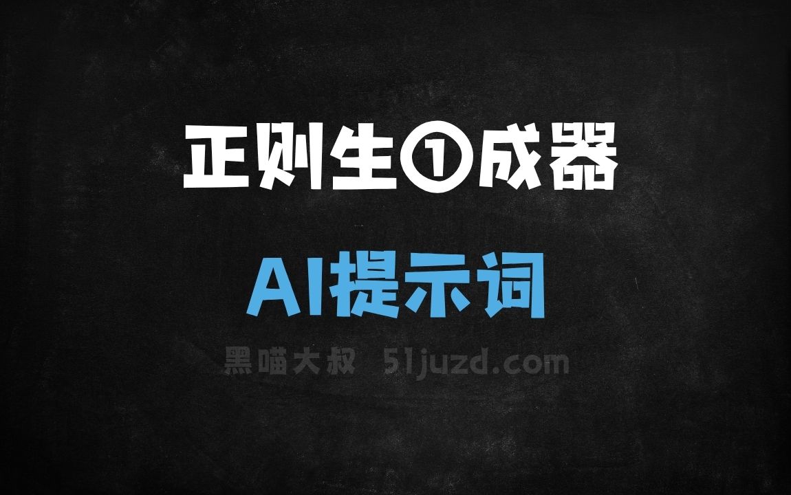﻿正则生①成器AI提示词 - AI提示词