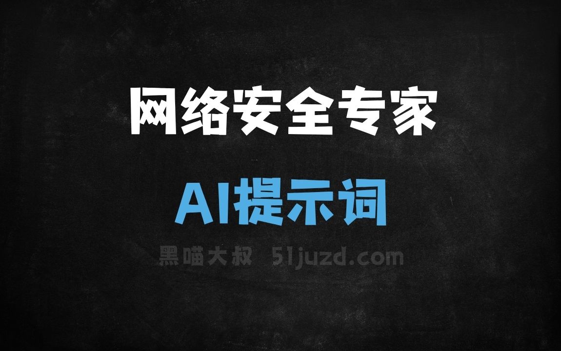 ﻿网络安全专家AI提示词 - AI提示词