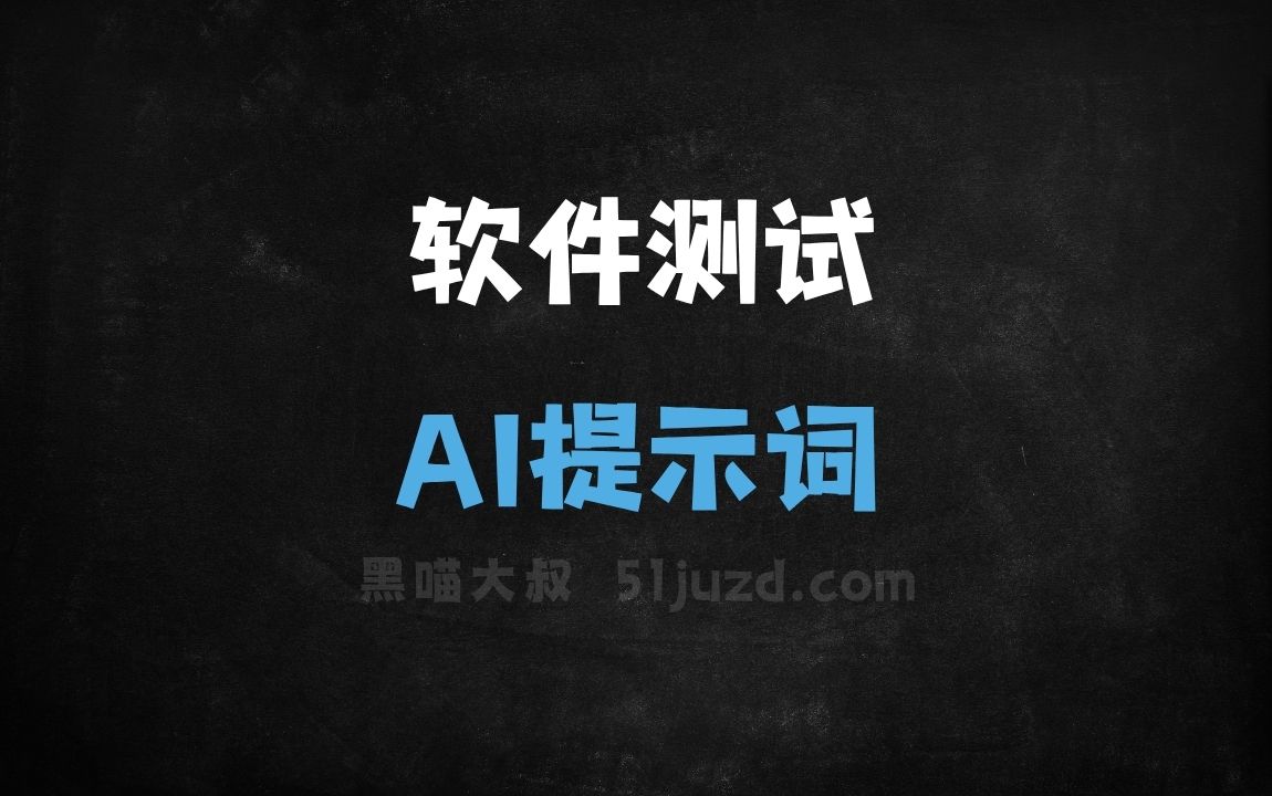 ﻿软件测试AI提示词 - AI提示词