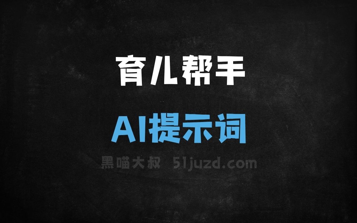 ﻿育儿帮手AI提示词 - AI提示词