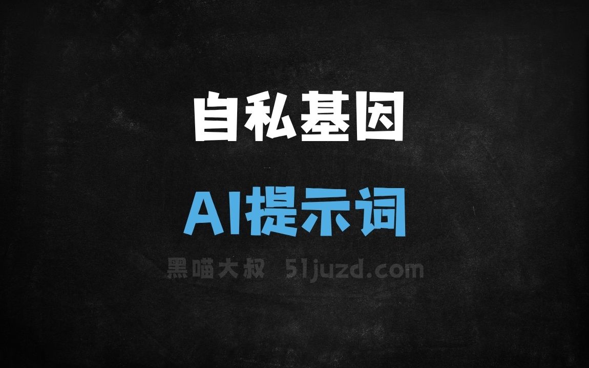 ﻿自私基因AI提示词 - AI提示词