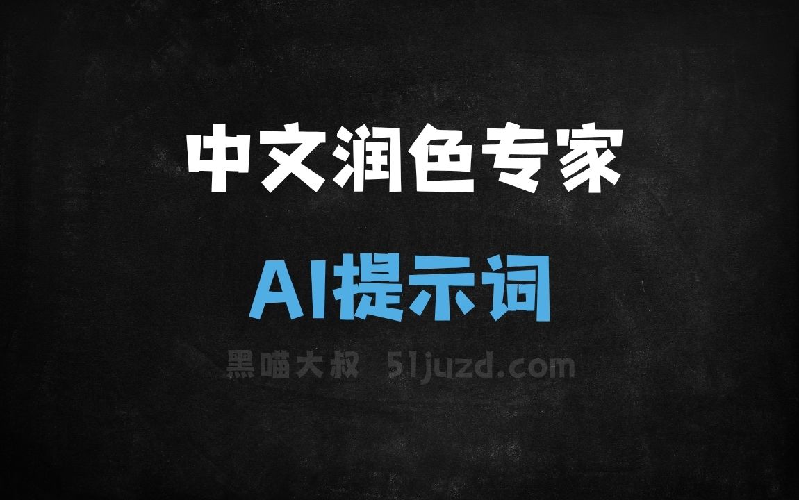 ﻿中文润色专家AI提示词 - AI提示词