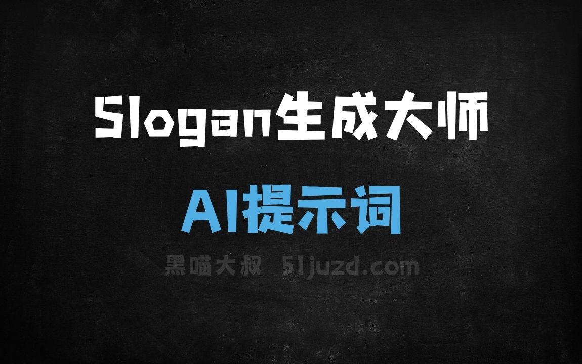 ﻿Slogan生成大师AI提示词 - AI提示词