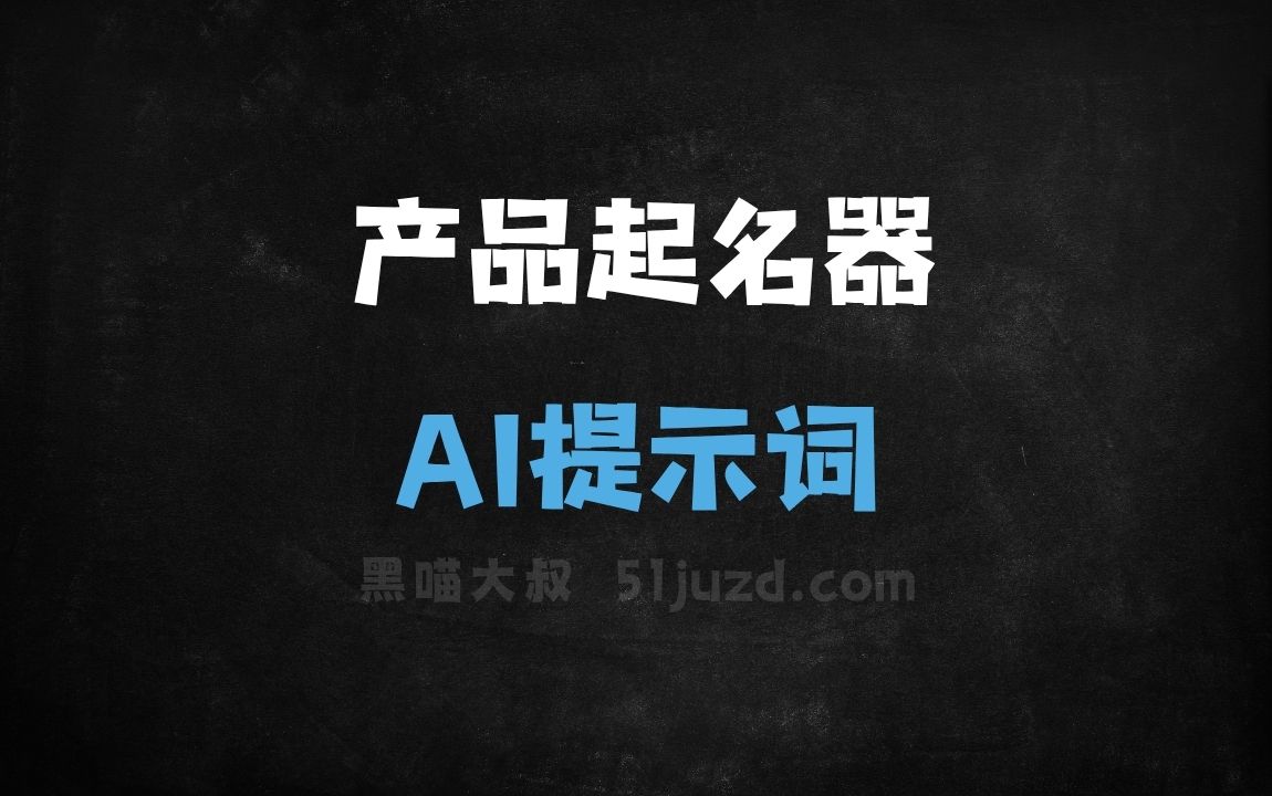 ﻿产品起名器AI提示词 - AI提示词