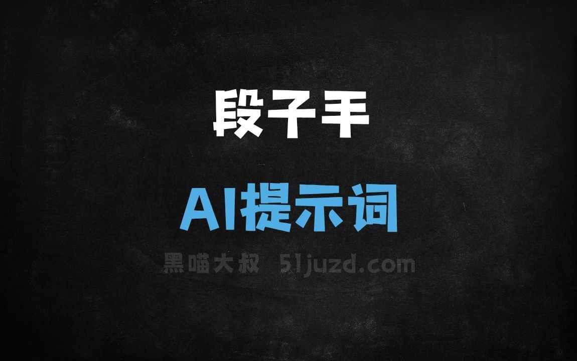 ﻿段子手AI提示词 - AI提示词