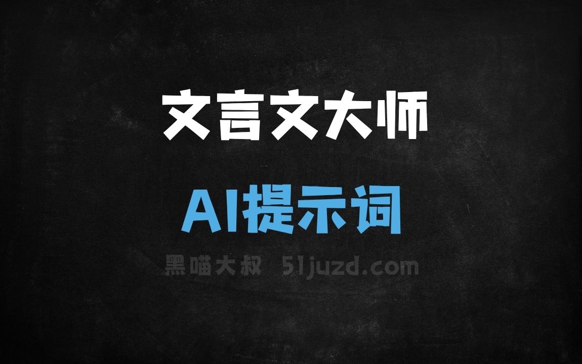 ﻿文言文大师AI提示词 - AI提示词