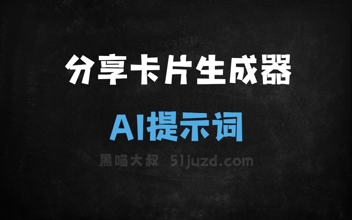 ﻿分享卡片生成器AI提示词 - AI提示词