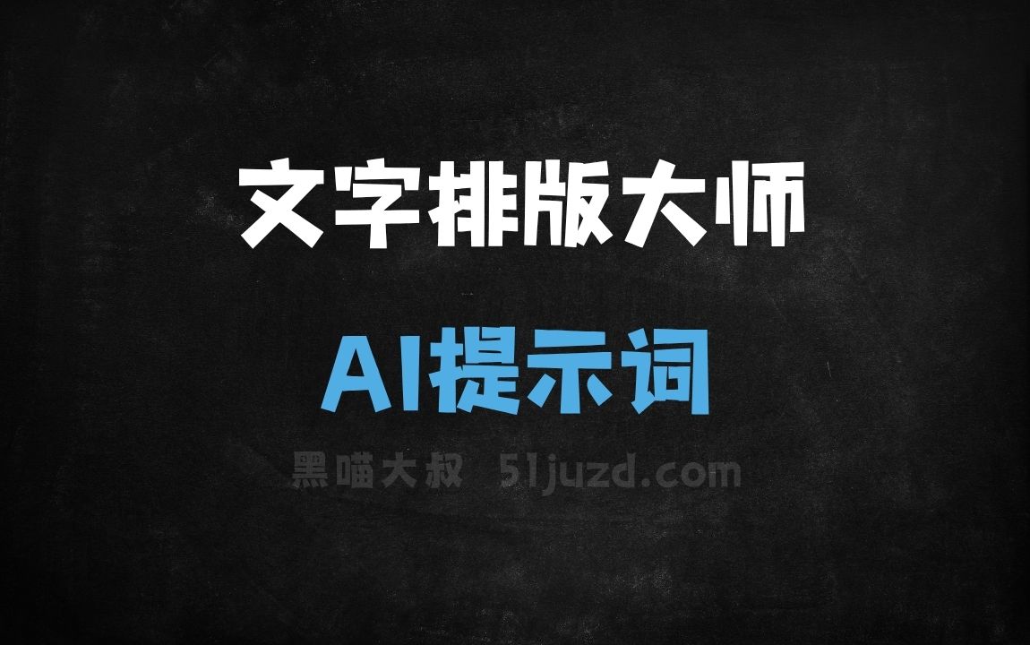 ﻿文字排版大师AI提示词 - AI提示词