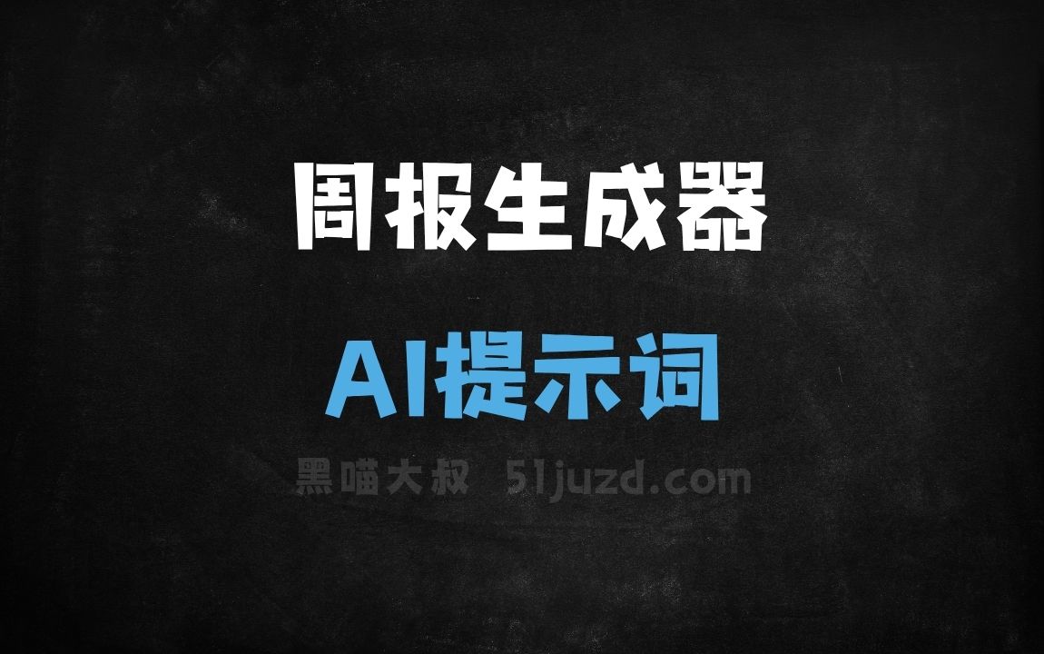 ﻿周报生成器AI提示词 - AI提示词