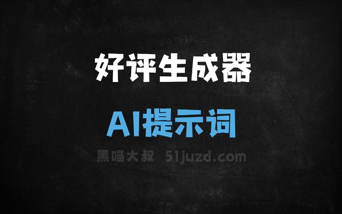 ﻿好评生成器AI提示词 - AI提示词