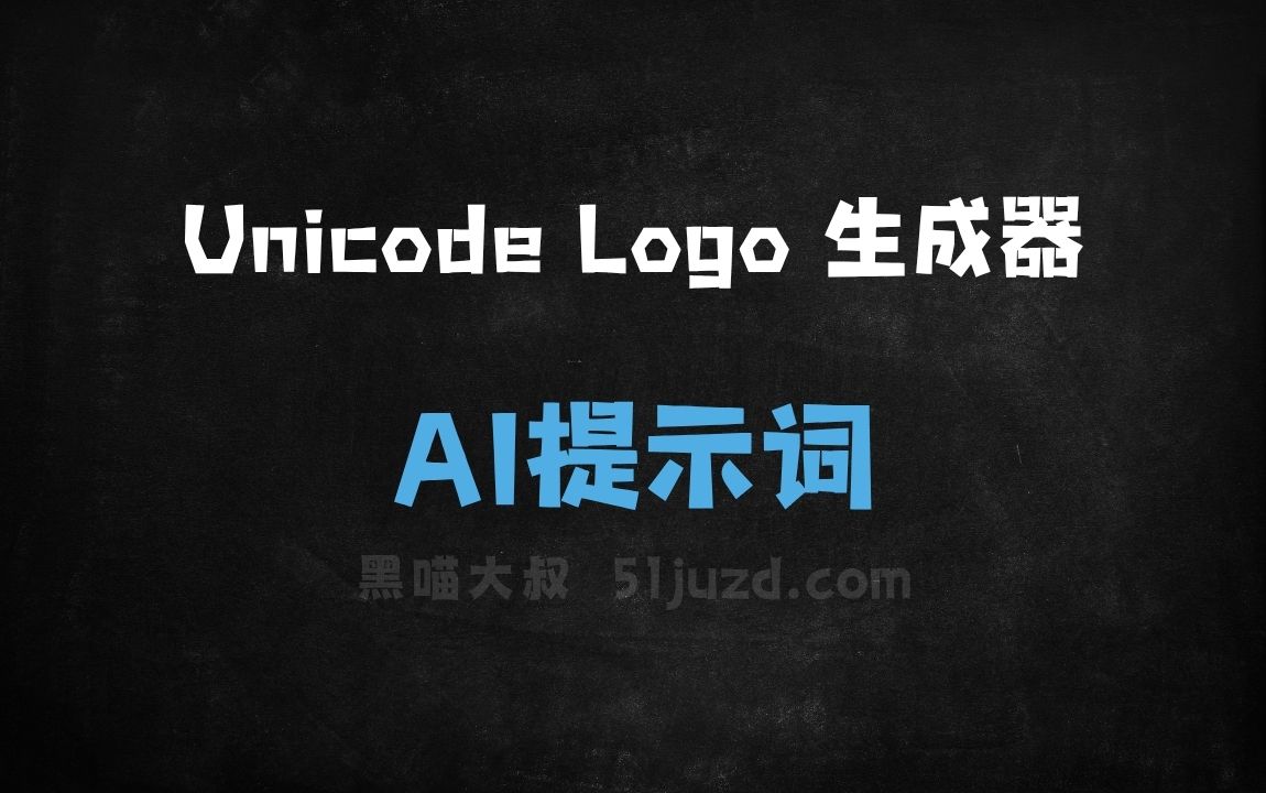 ﻿UnicodeLogo生成器AI提示词 - AI提示词