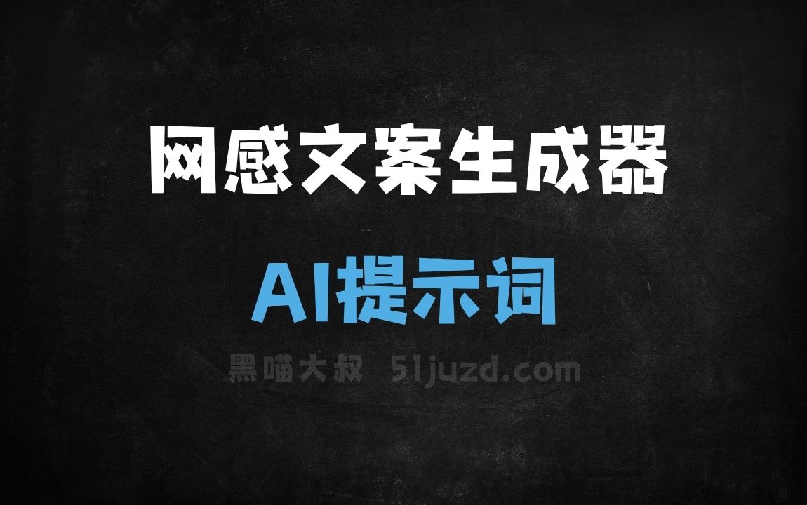 ﻿网感文案生成器AI提示词 - AI提示词