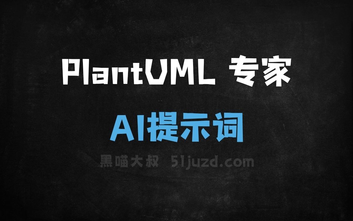 ﻿PlantUML专家AI提示词 - AI提示词