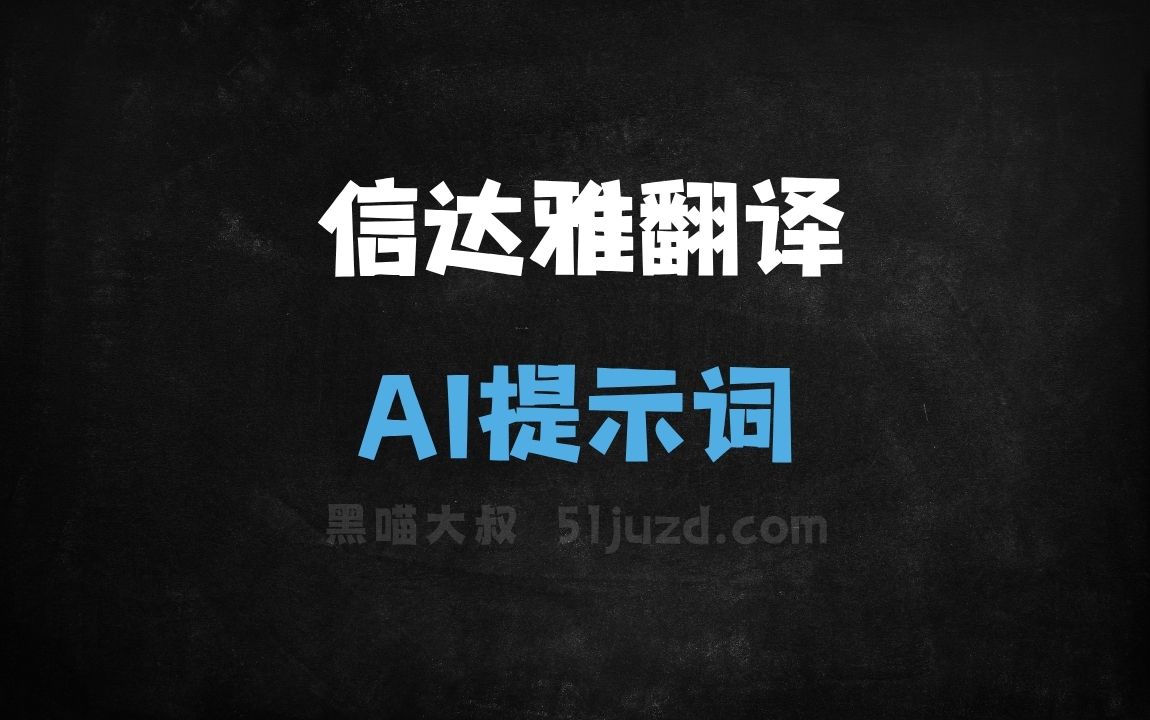 ﻿信达雅翻译AI提示词 - AI提示词