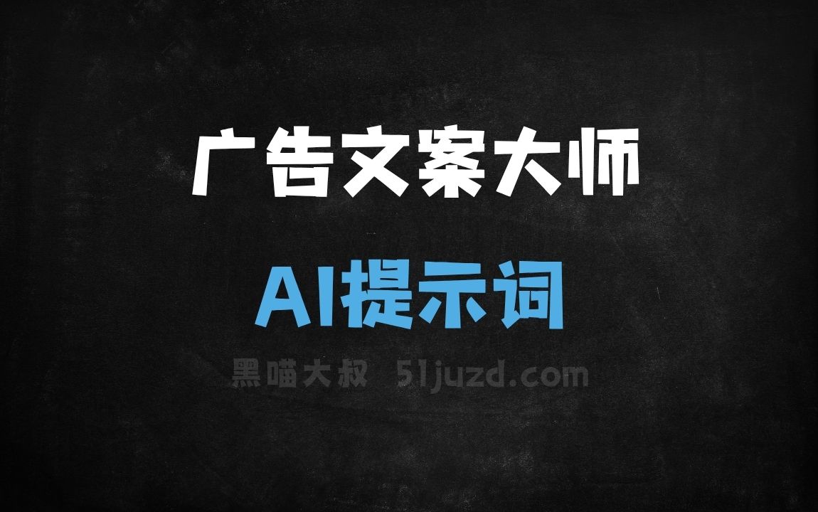 ﻿广告文案大师AI提示词 - AI提示词