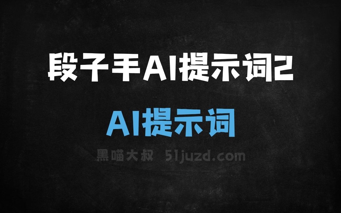 ﻿段子手AI提示词2 - AI提示词