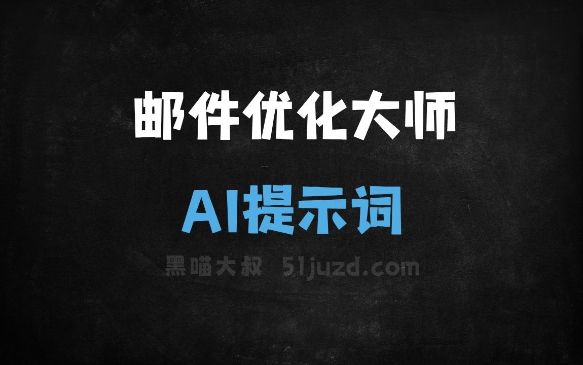 ﻿邮件优化大师AI提示词 - AI提示词