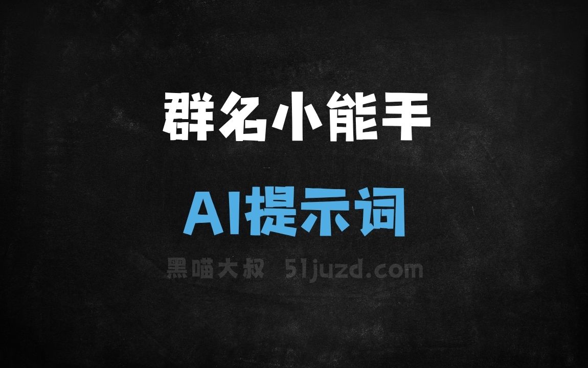 ﻿群名小能手AI提示词 - AI提示词