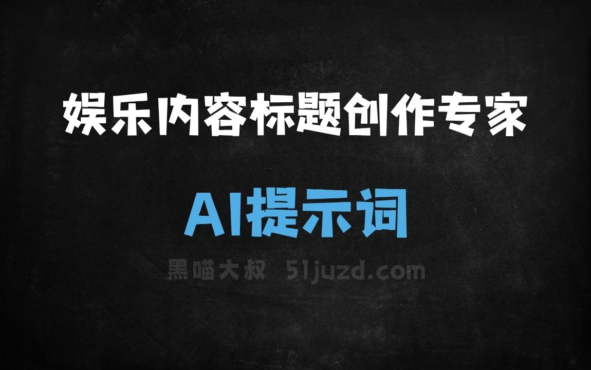 ﻿娱乐内容标题创作专家AI提示词 - AI提示词
