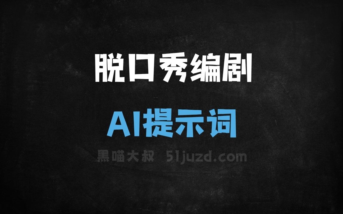 ﻿脱口秀编剧AI提示词 - AI提示词