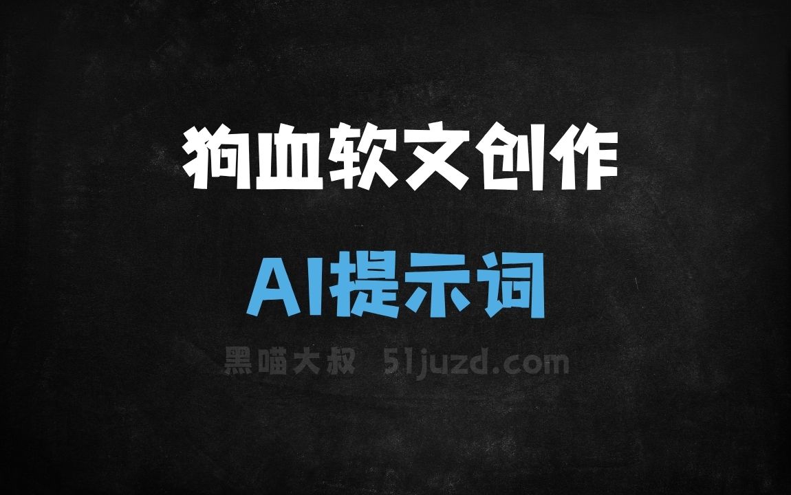 ﻿狗血软文创作AI提示词 - AI提示词