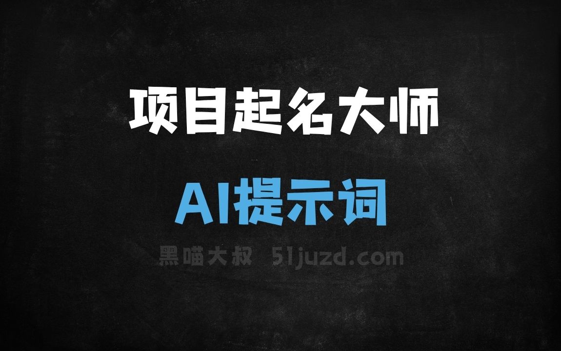 ﻿项目起名大师AI提示词 - AI提示词