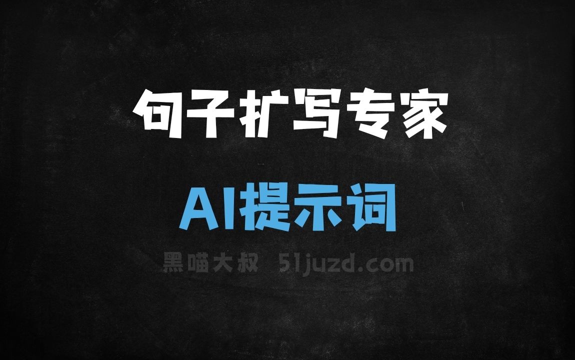 ﻿句子扩写专家AI提示词 - AI提示词