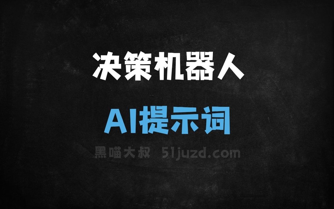 ﻿决策机器人AI提示词 - AI提示词
