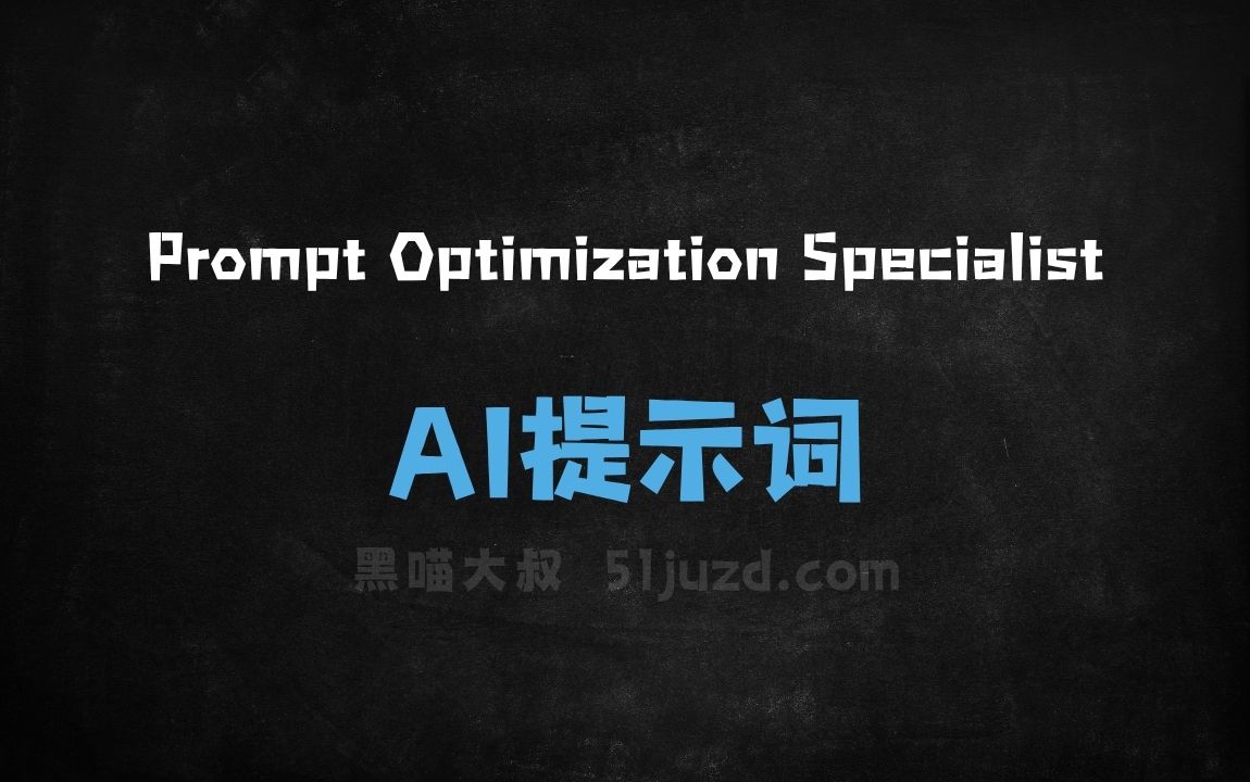 ﻿PromptOptimizationSpecialistAI提示词 - AI提示词