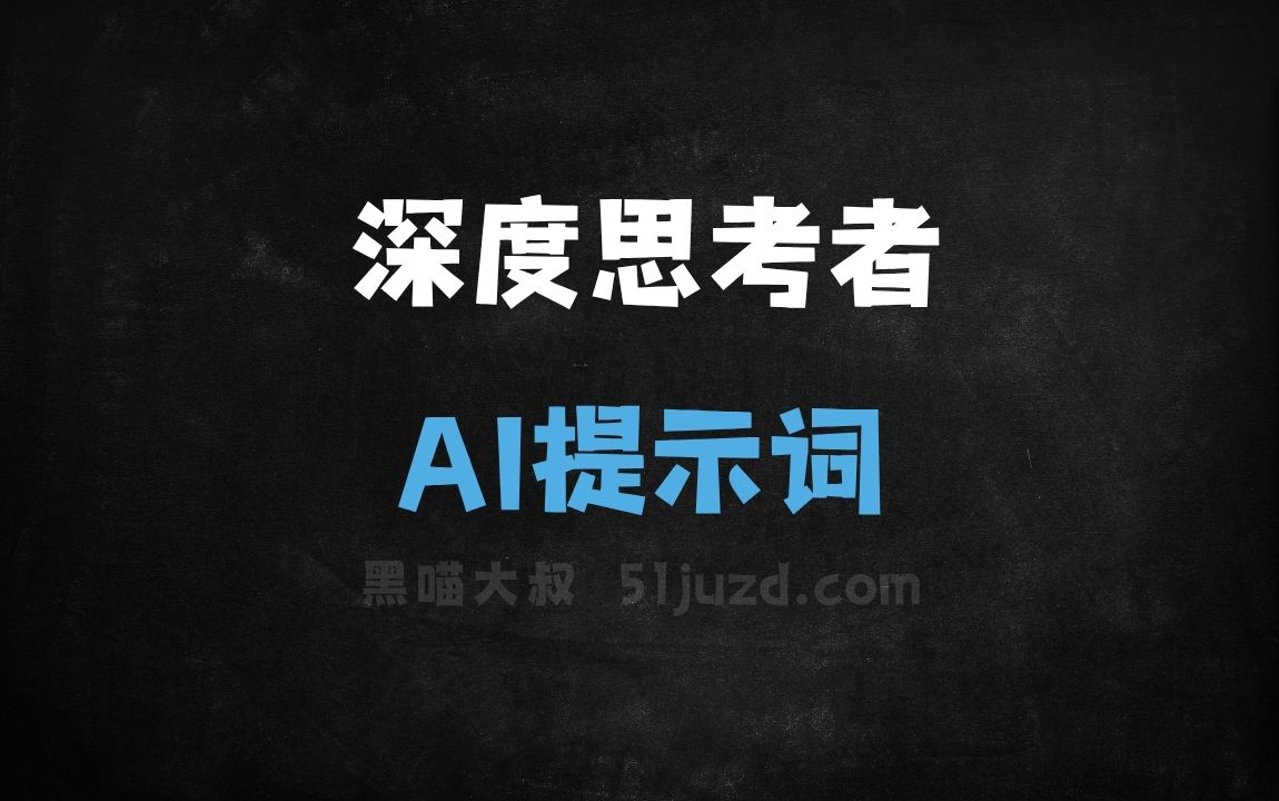 ﻿深度思考者AI提示词 - AI提示词