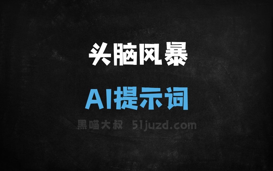 ﻿头脑风暴AI提示词 - AI提示词