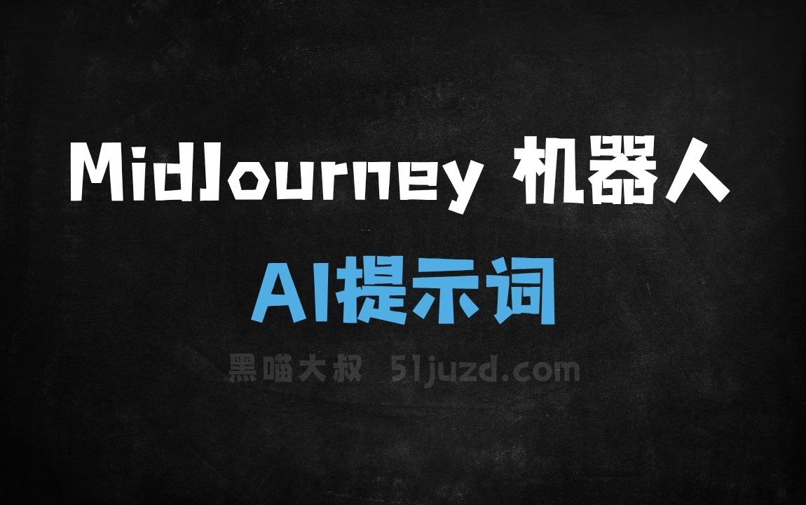 ﻿MidJourney机器人AI提示词 - AI提示词