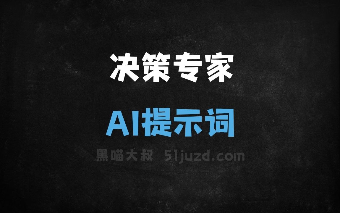 ﻿决策专家AI提示词 - AI提示词
