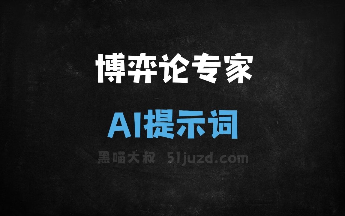 ﻿博弈论专家AI提示词 - AI提示词