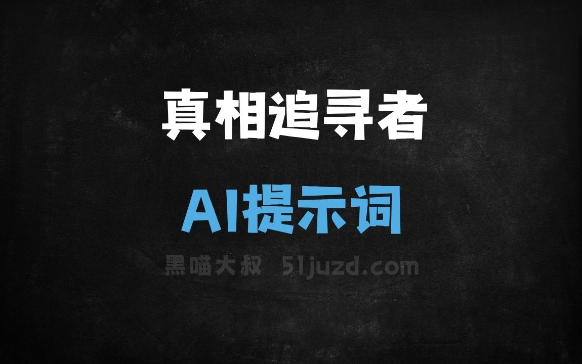 ﻿真相追寻者AI提示词 - AI提示词