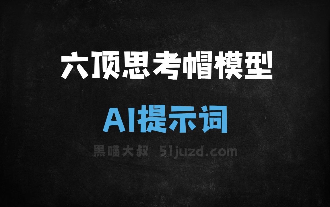 ﻿六顶思考帽模型AI提示词 - AI提示词