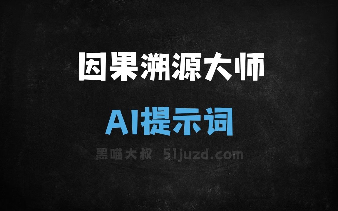 ﻿因果溯源大师AI提示词 - AI提示词