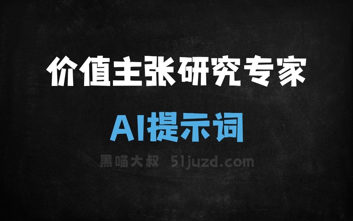 ﻿价值主张研究专家AI提示词 - AI提示词