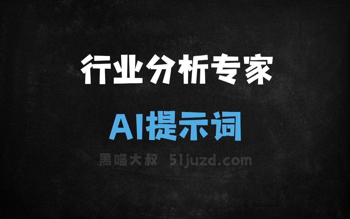 ﻿行业分析专家AI提示词 - AI提示词