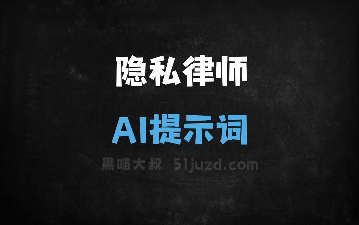 ﻿隐私律师AI提示词 - AI提示词