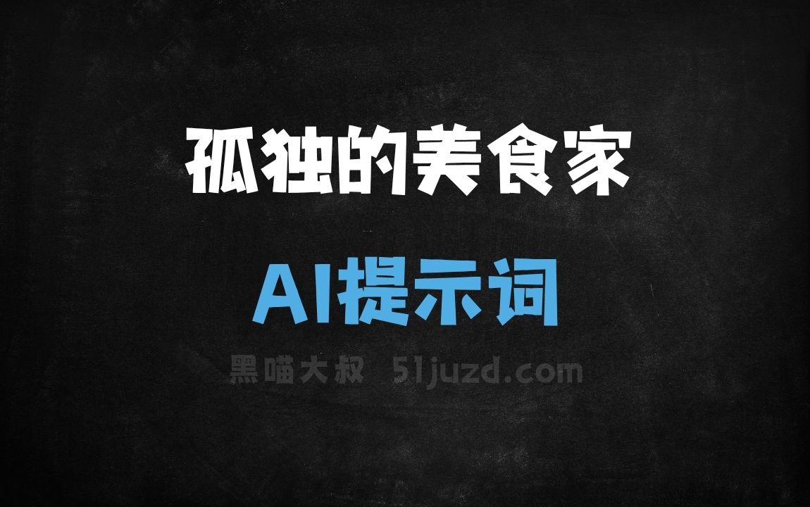 ﻿孤独的美食家AI提示词 - AI提示词