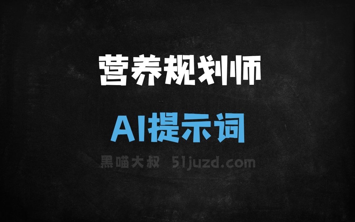 ﻿营养规划师AI提示词 - AI提示词