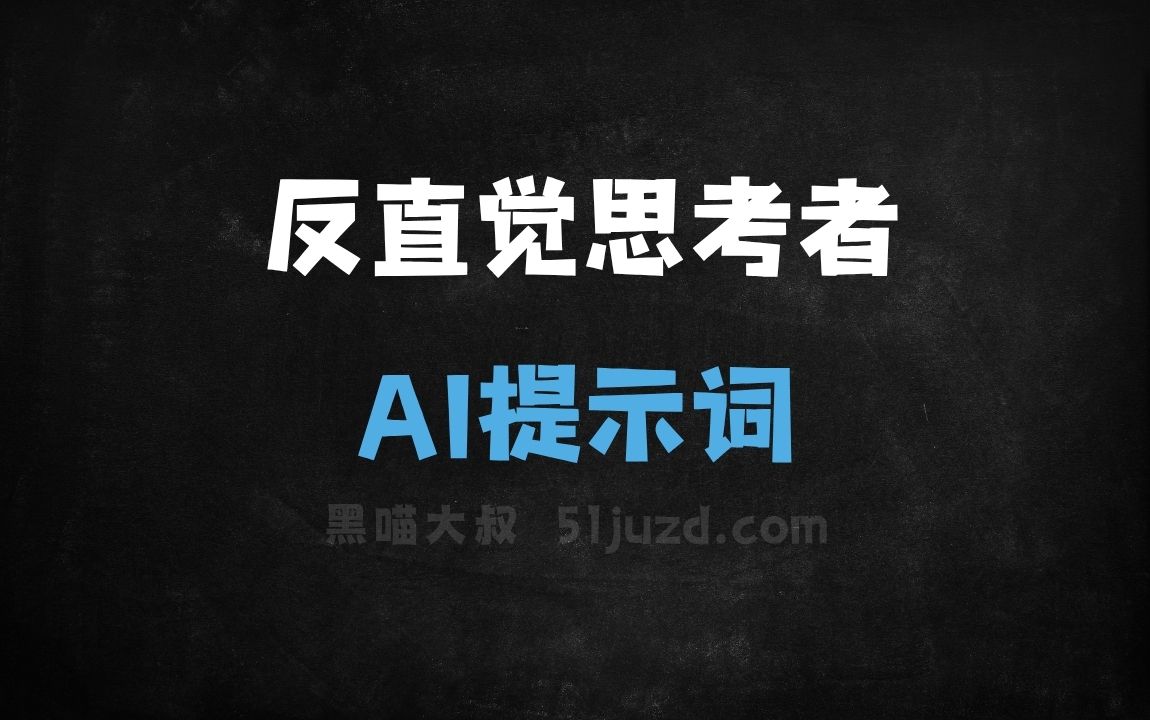 ﻿反直觉思考者AI提示词 - AI提示词