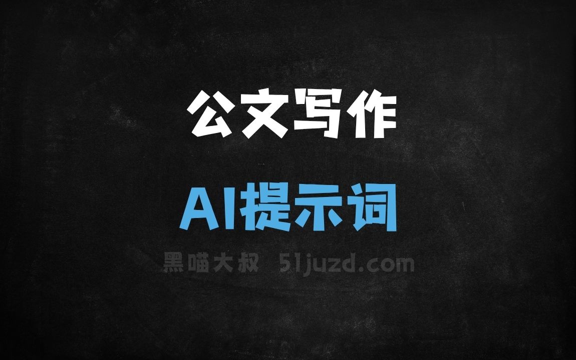 ﻿公文写作AI提示词 - AI提示词