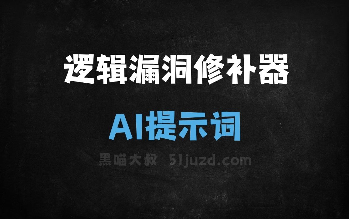 ﻿逻辑漏洞修补器AI提示词 - AI提示词