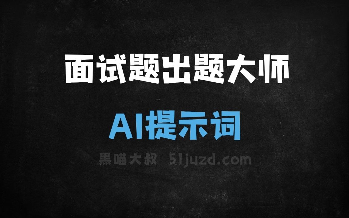﻿面试题出题大师AI提示词 - AI提示词