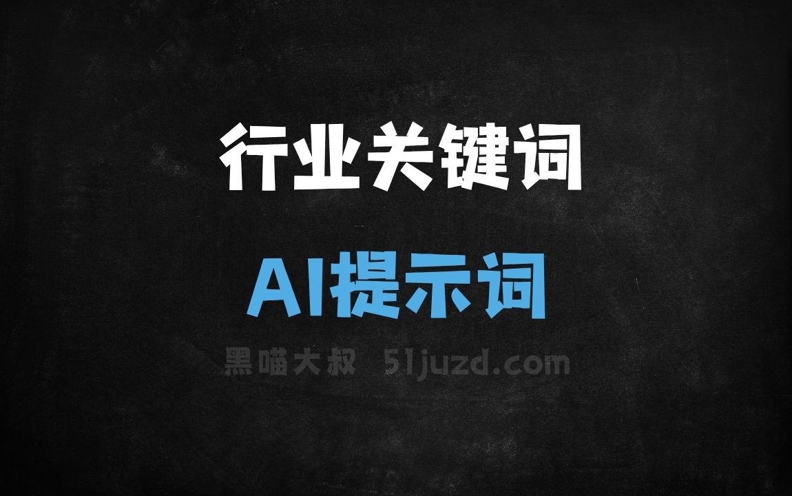 ﻿行业关键词AI提示词 - AI提示词